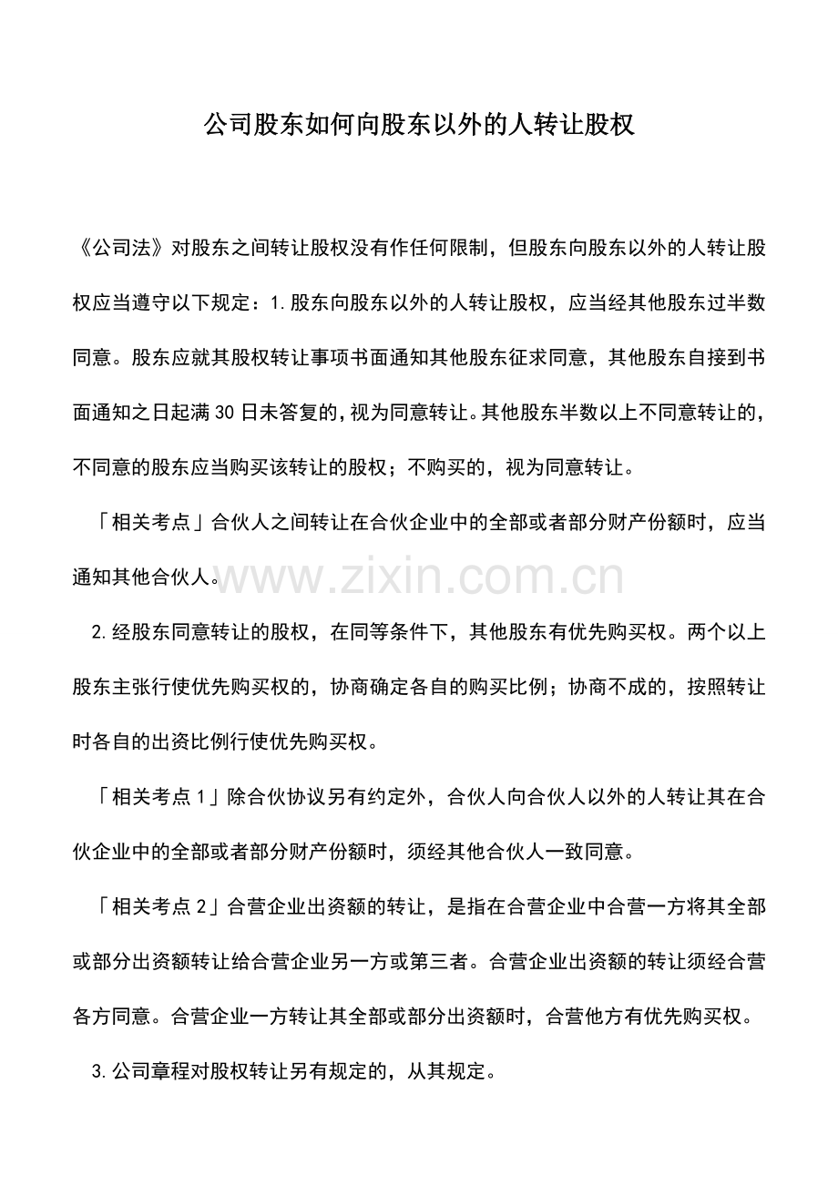 会计实务：公司股东如何向股东以外的人转让股权.doc_第1页