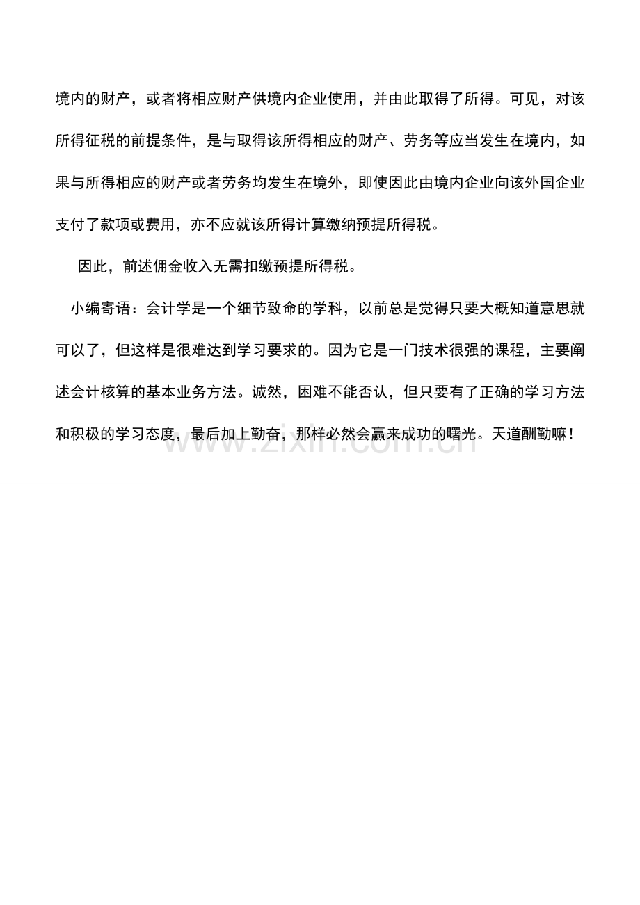 会计实务：为中国企业在境外接单而从境内企业取得的佣金应缴税吗.doc_第2页