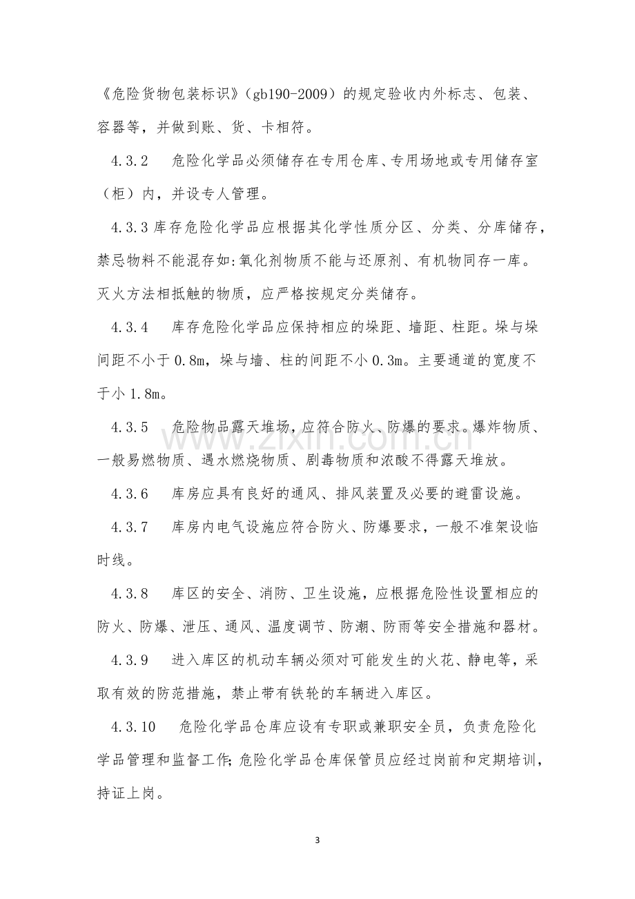 危险源安全管理制度15篇.docx_第3页