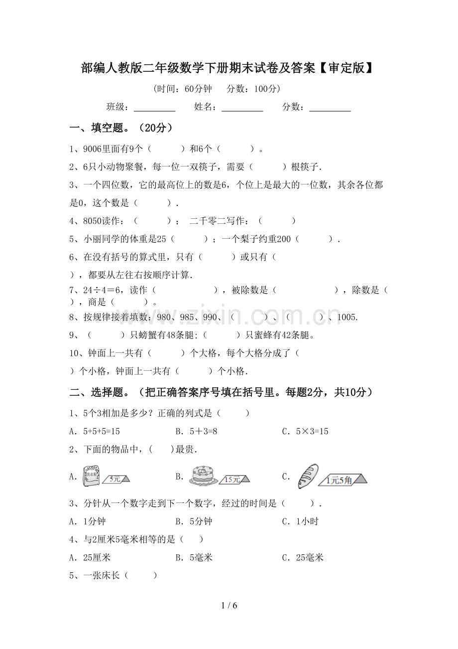 部编人教版二年级数学下册期末试卷及答案【审定版】.doc_第1页