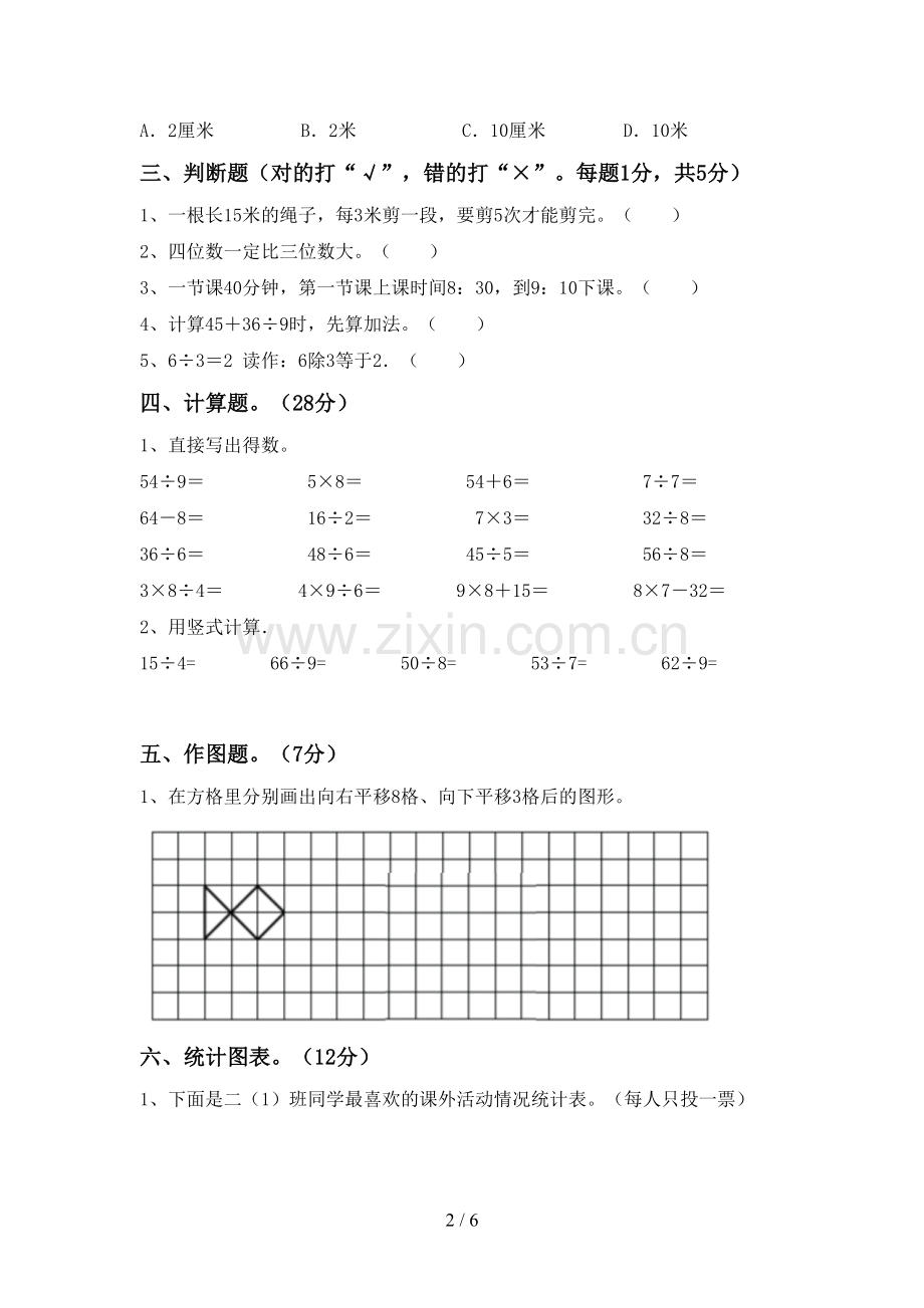 部编人教版二年级数学下册期末试卷及答案【审定版】.doc_第2页