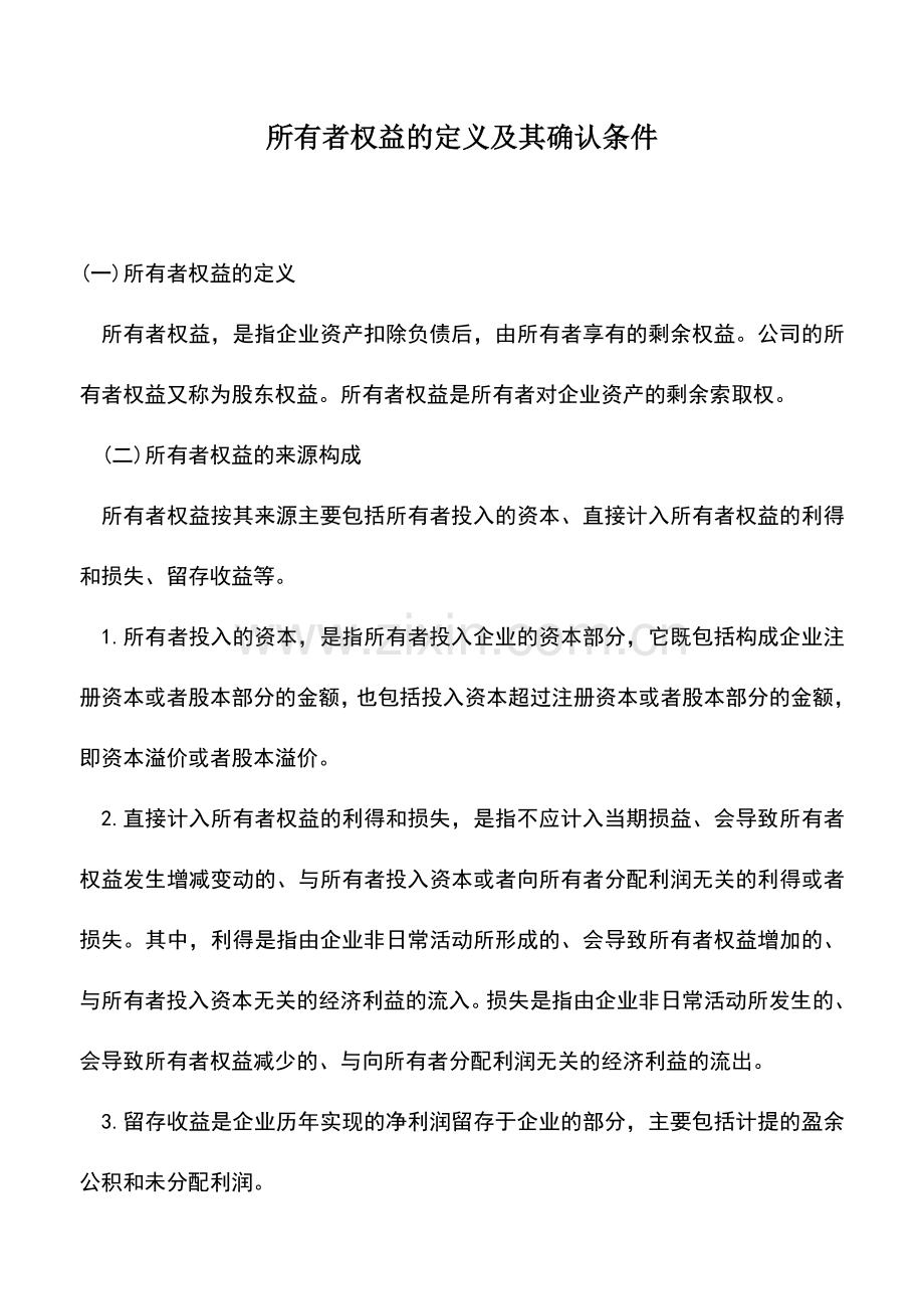 会计实务：所有者权益的定义及其确认条件.doc_第1页