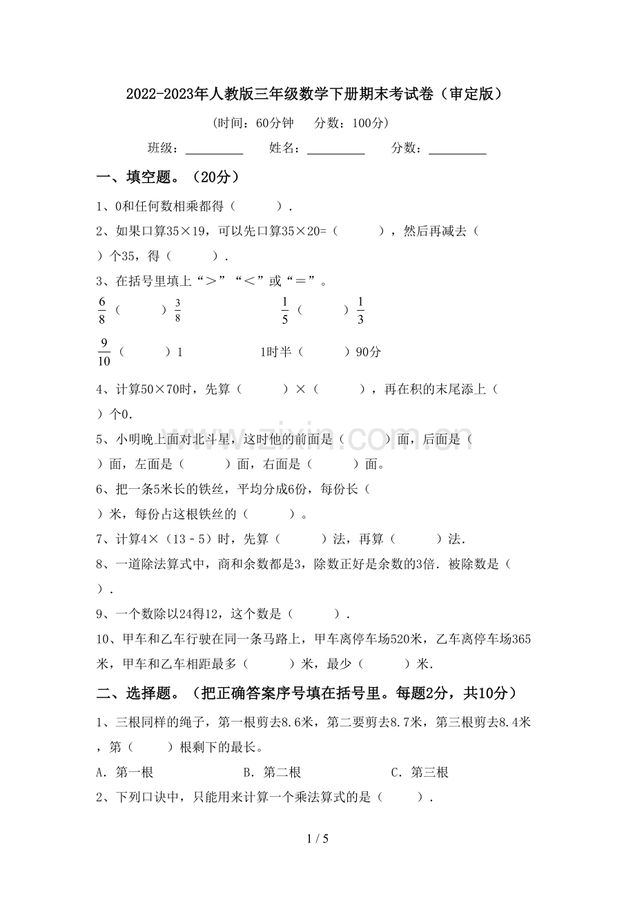 2022-2023年人教版三年级数学下册期末考试卷(审定版).doc_第1页