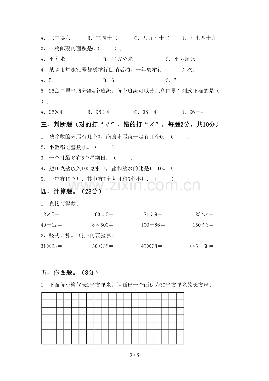 2022-2023年人教版三年级数学下册期末考试卷(审定版).doc_第2页