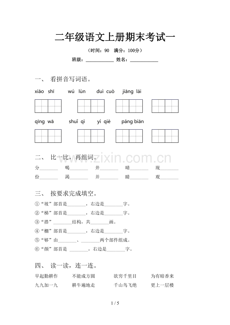 二年级语文上册期末考试一.doc_第1页