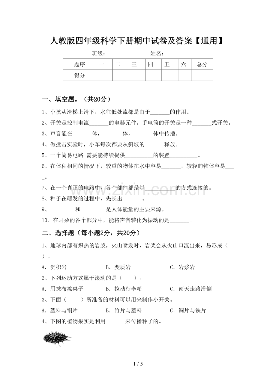 人教版四年级科学下册期中试卷及答案【通用】.doc_第1页