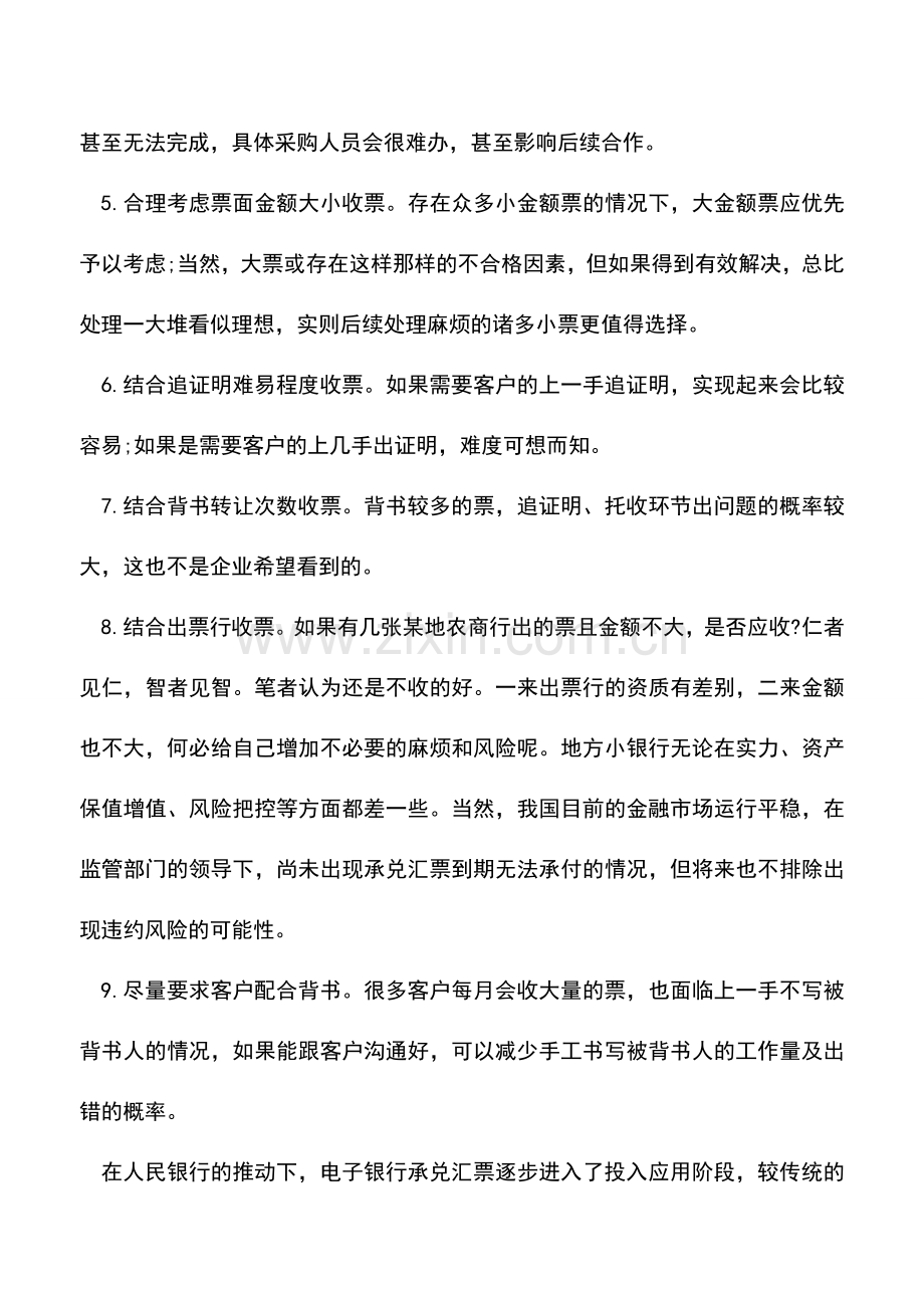 会计实务：会计必备的收票技巧有哪些？.doc_第2页