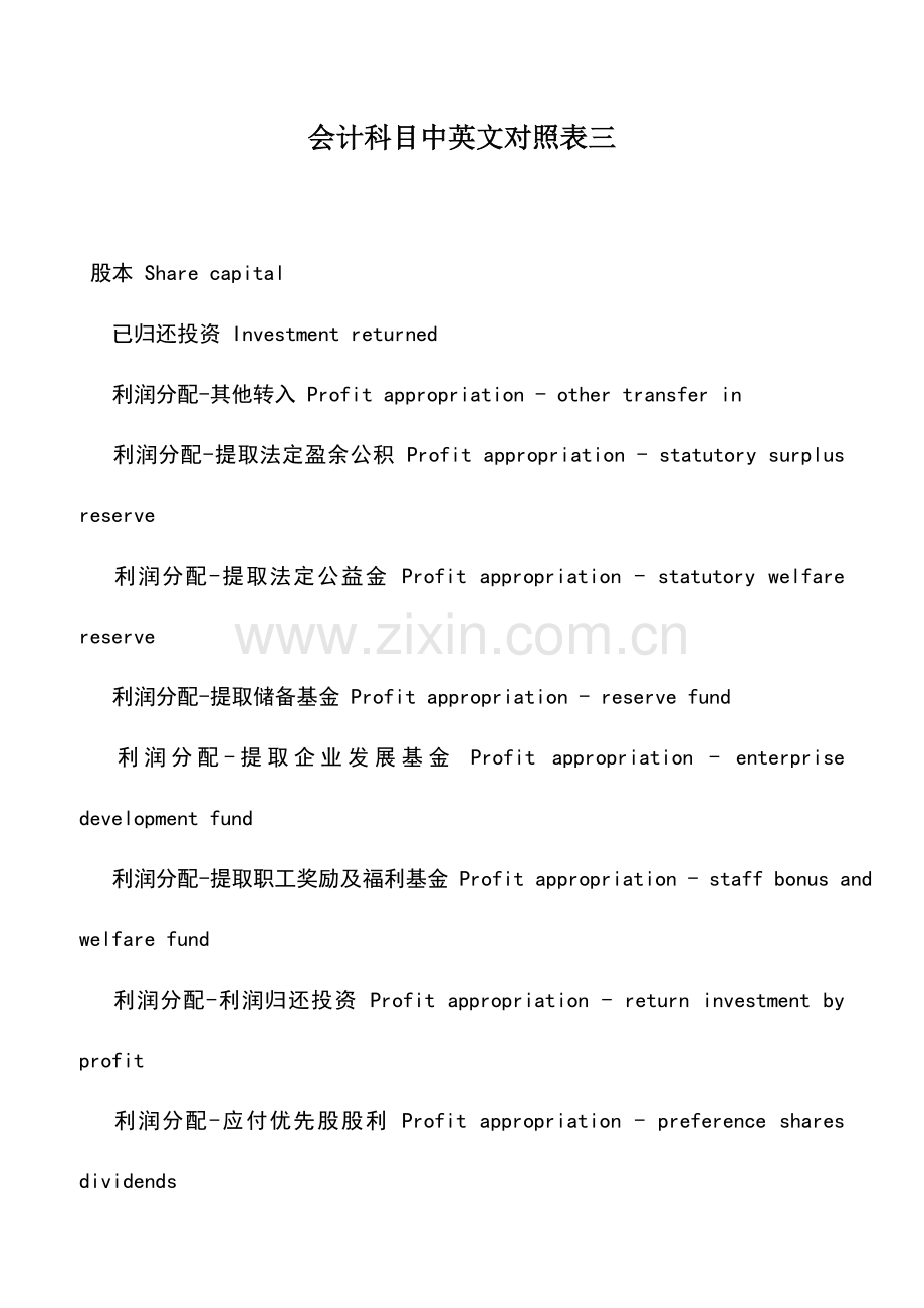 会计实务：会计科目中英文对照表三.doc_第1页