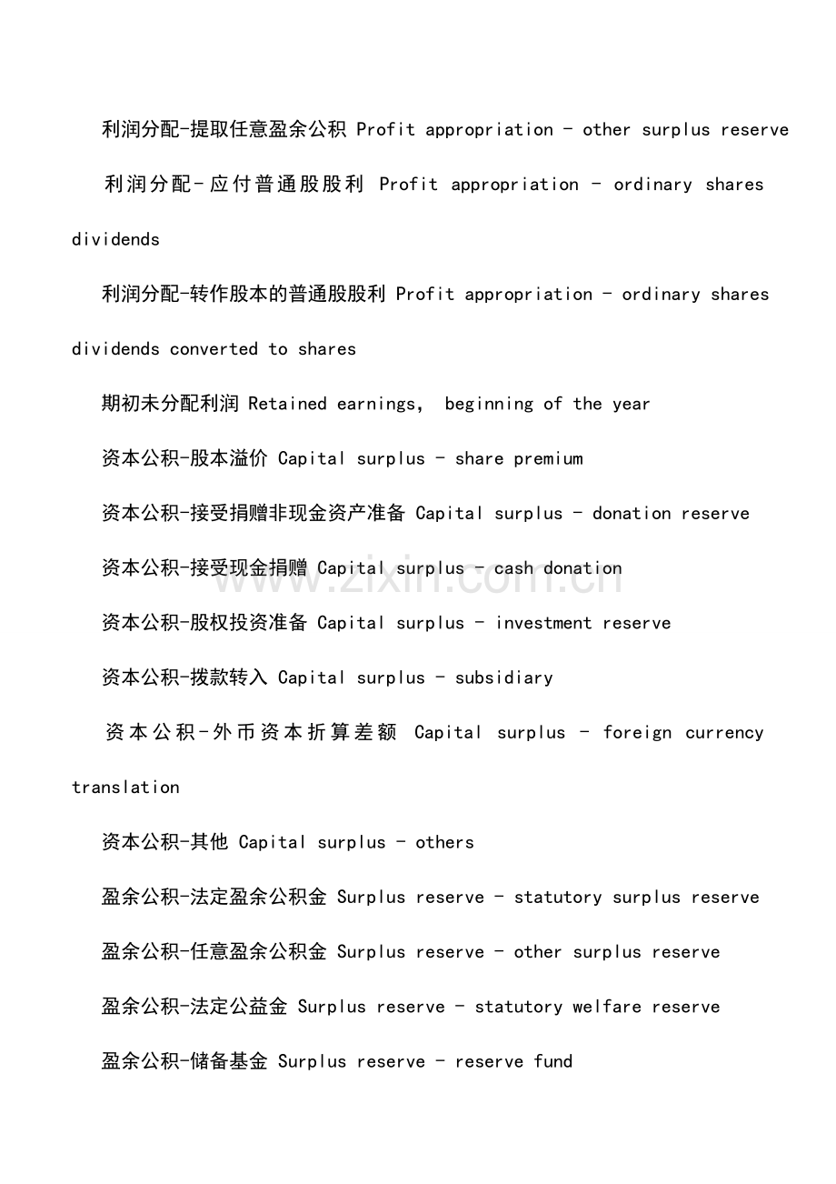 会计实务：会计科目中英文对照表三.doc_第2页