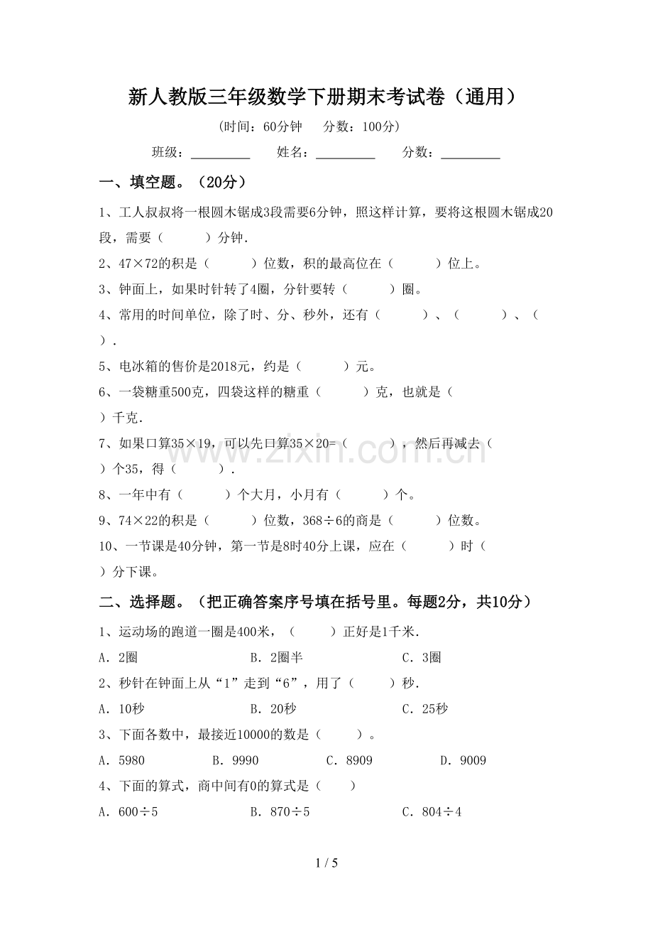 新人教版三年级数学下册期末考试卷(通用).doc_第1页