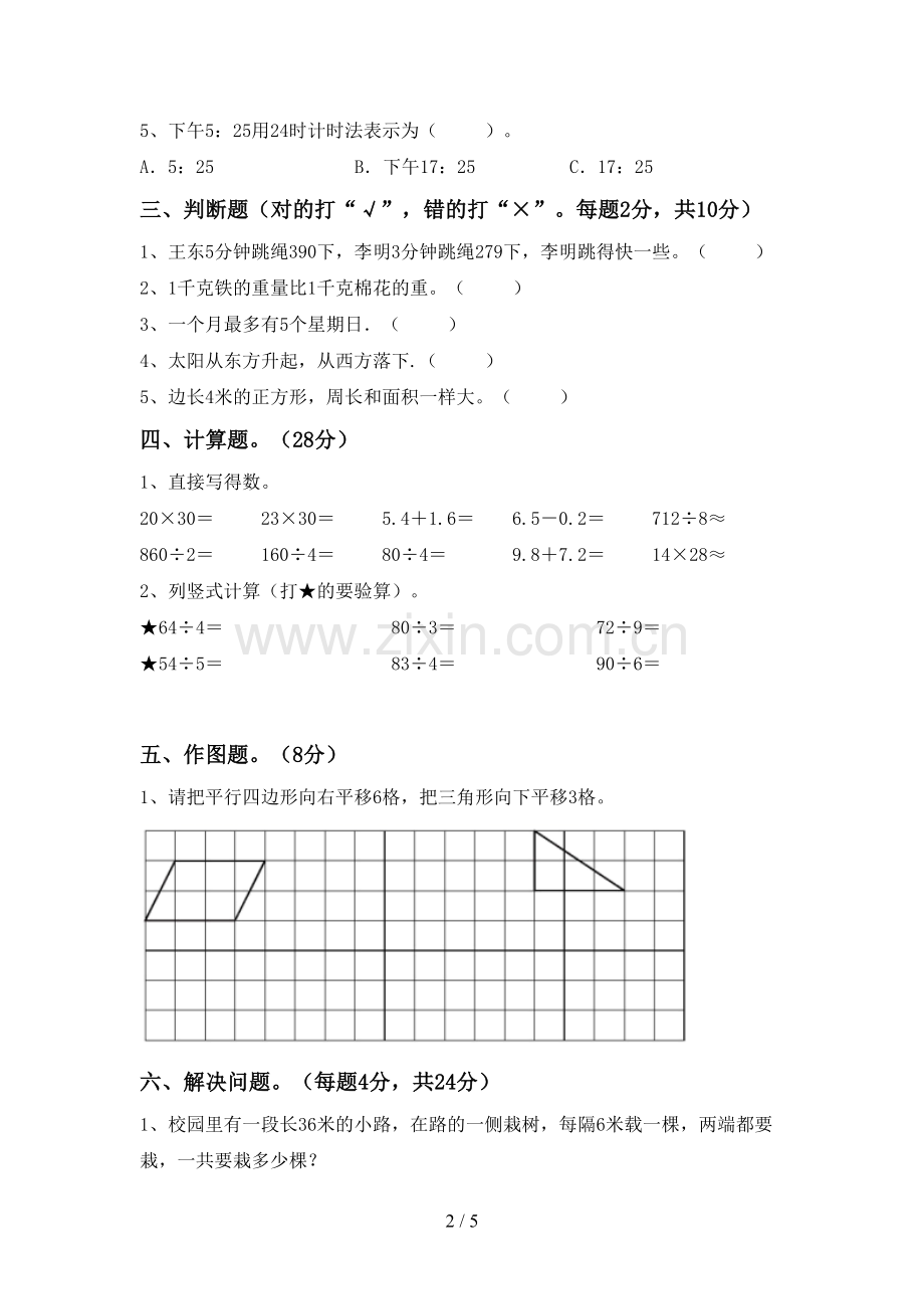 新人教版三年级数学下册期末考试卷(通用).doc_第2页