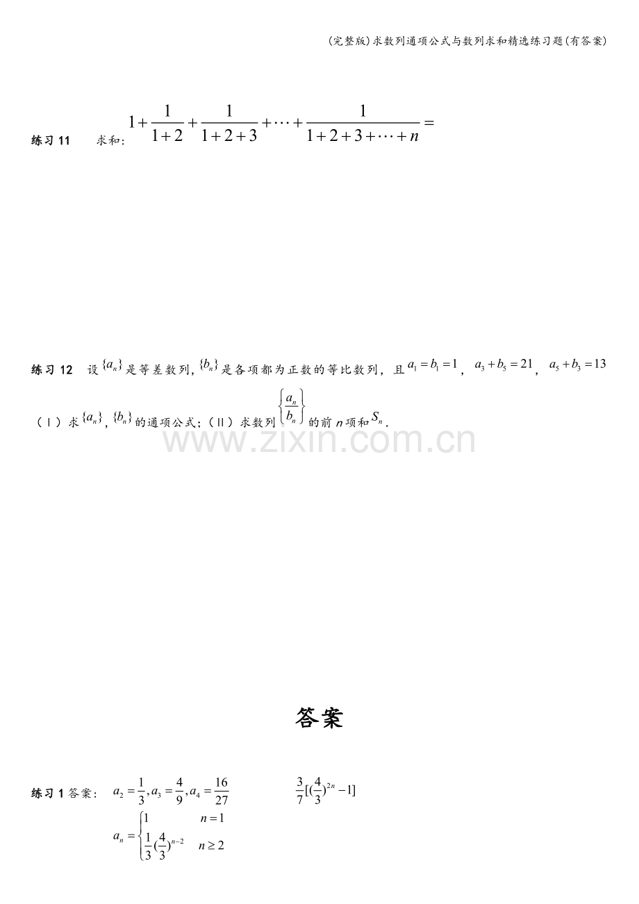 求数列通项公式与数列求和精选练习题(有答案).doc_第3页