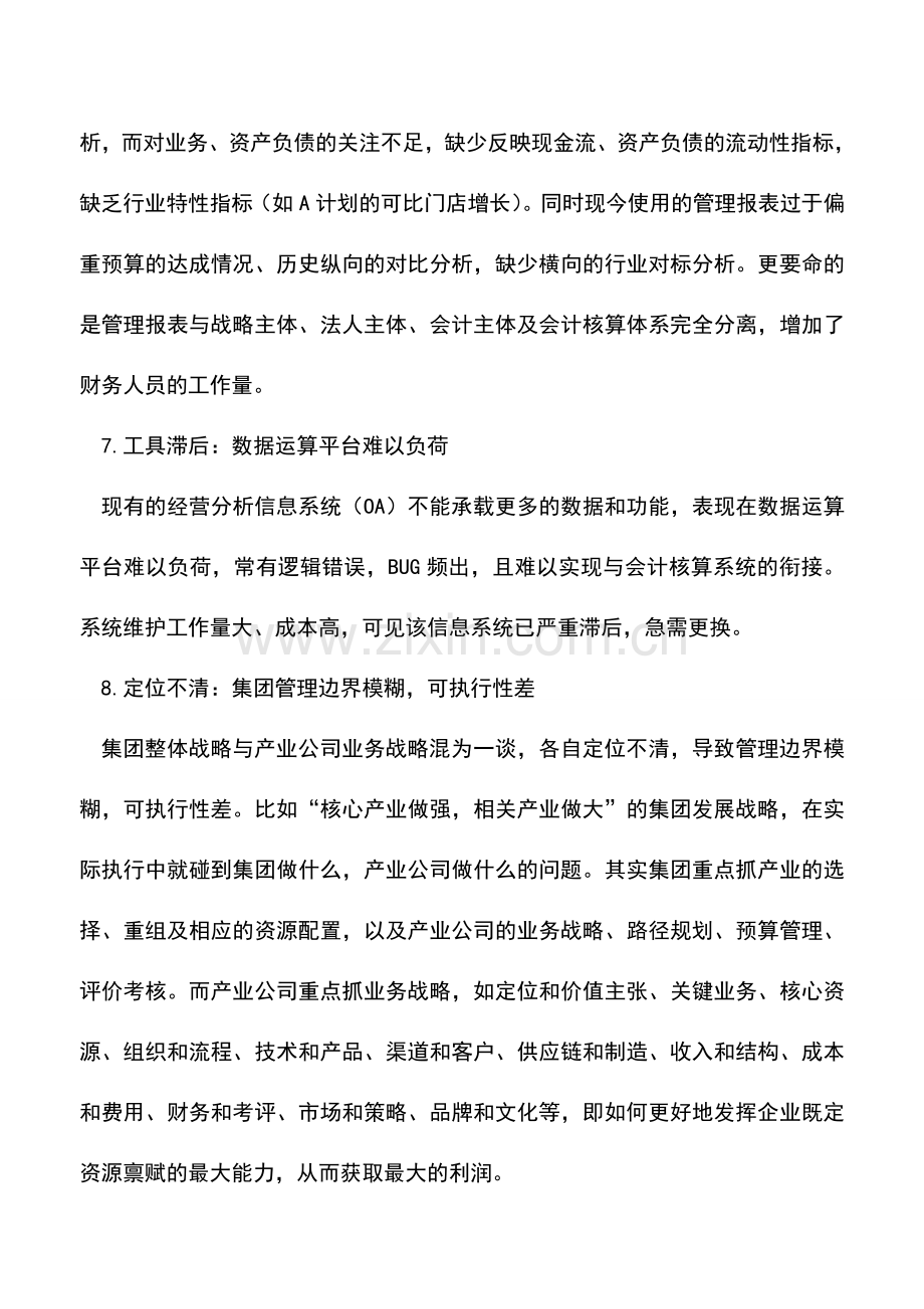 会计实务：全面预算管理9大常见错误.doc_第3页