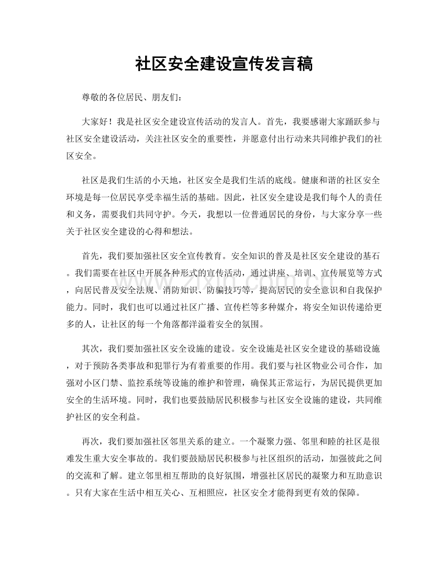 社区安全建设宣传发言稿.docx_第1页