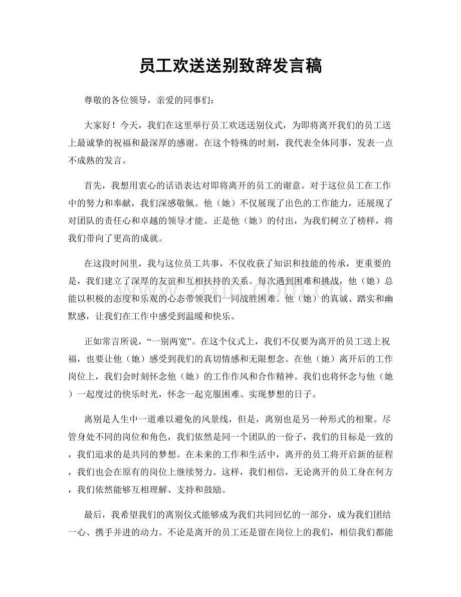 员工欢送送别致辞发言稿.docx_第1页