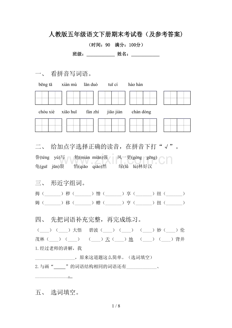 人教版五年级语文下册期末考试卷(及参考答案).doc_第1页