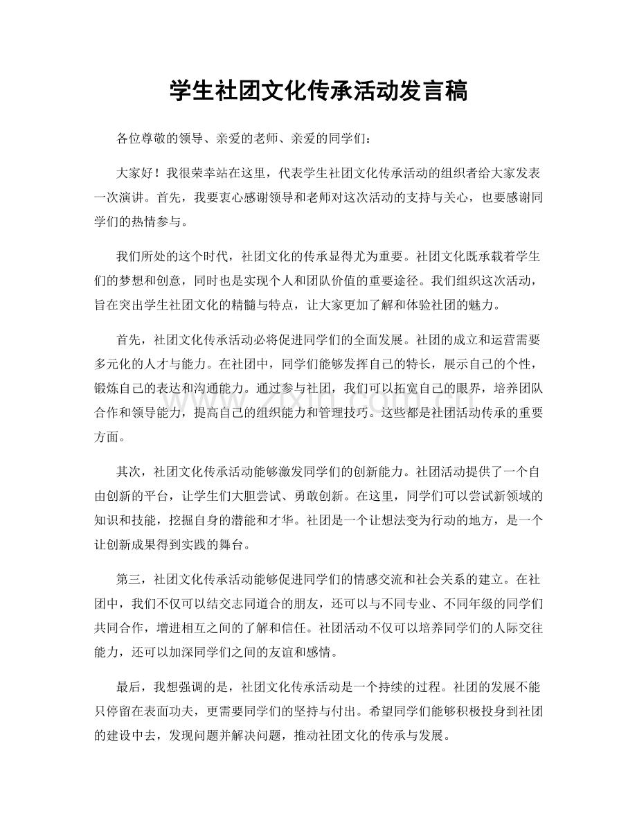 学生社团文化传承活动发言稿.docx_第1页