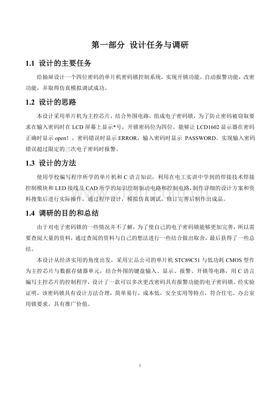 基于51单片机密码锁设计与调试-电子信息工程毕业设计论文.doc_第2页