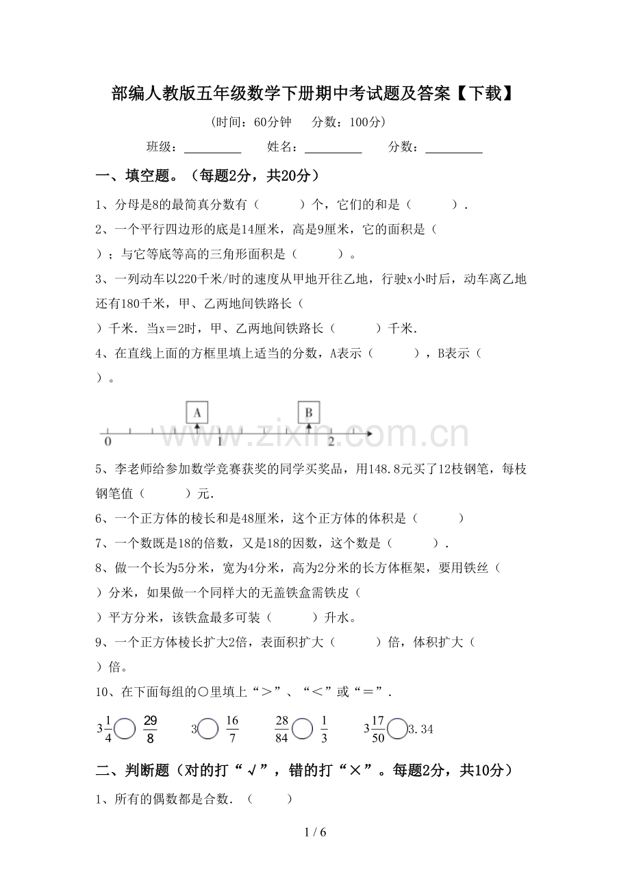 部编人教版五年级数学下册期中考试题及答案【下载】.doc_第1页