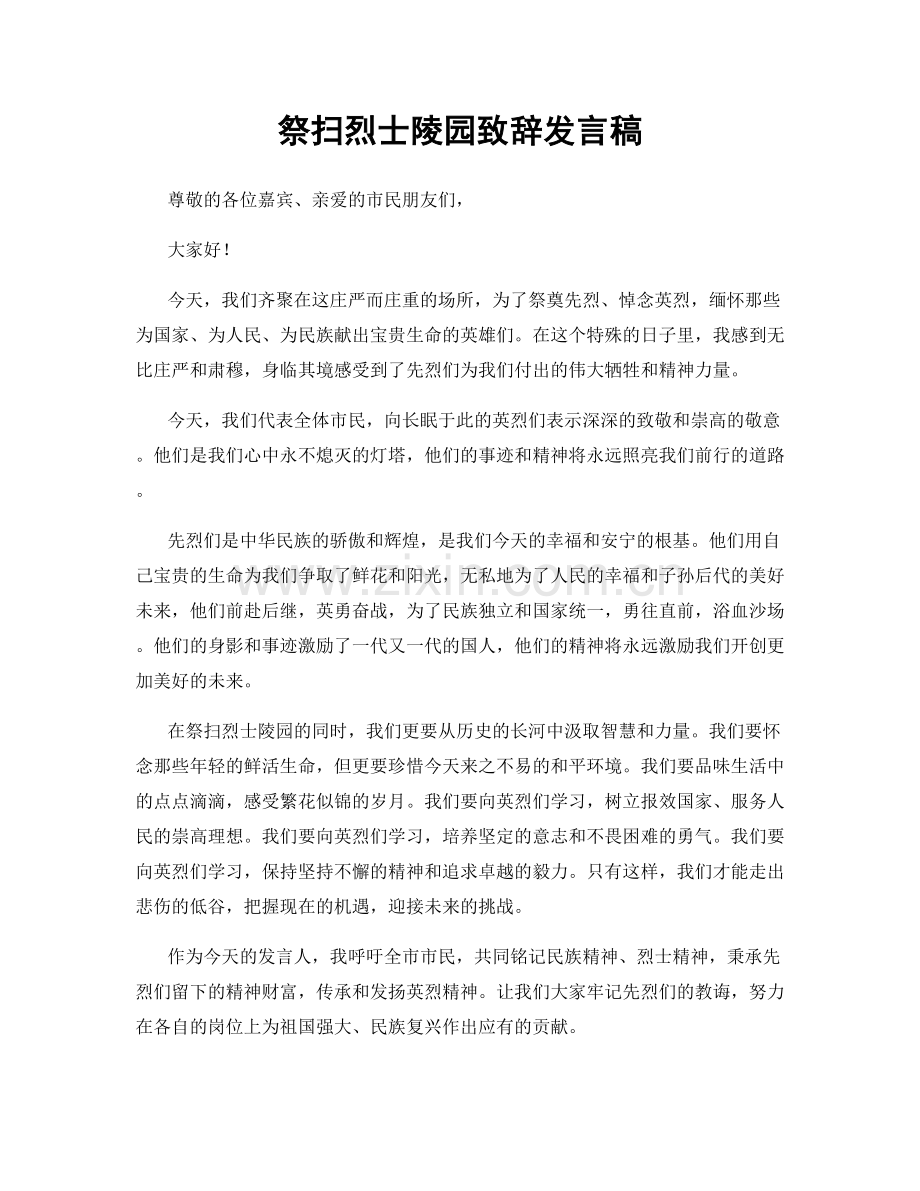 祭扫烈士陵园致辞发言稿.docx_第1页