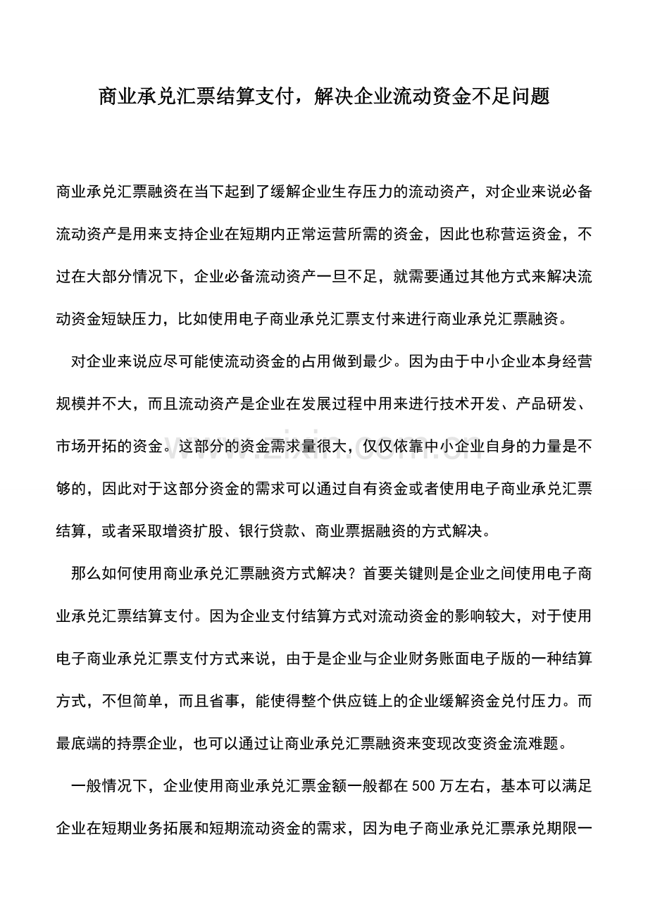 会计实务：商业承兑汇票结算支付-解决企业流动资金不足问题.doc_第1页