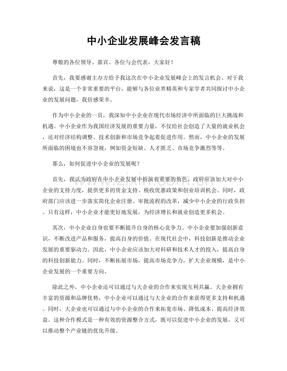 中小企业发展峰会发言稿.docx_第1页