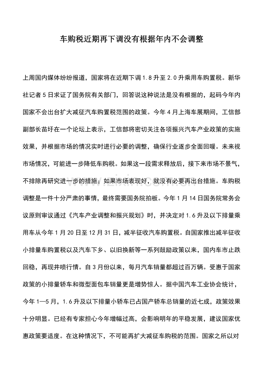 会计实务：车购税近期再下调没有根据年内不会调整.doc_第1页