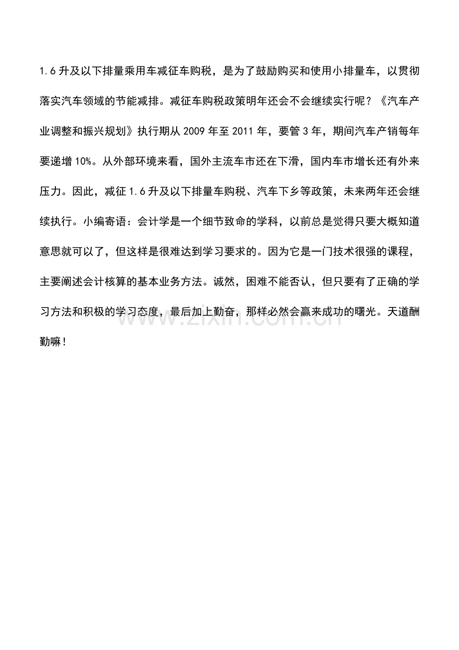 会计实务：车购税近期再下调没有根据年内不会调整.doc_第2页