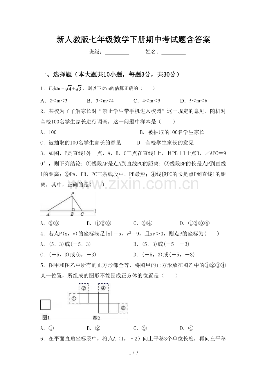 新人教版七年级数学下册期中考试题含答案.doc_第1页