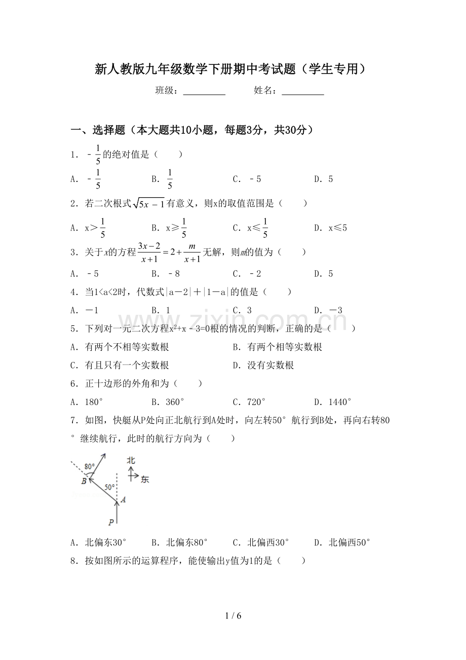 新人教版九年级数学下册期中考试题(学生专用).doc_第1页