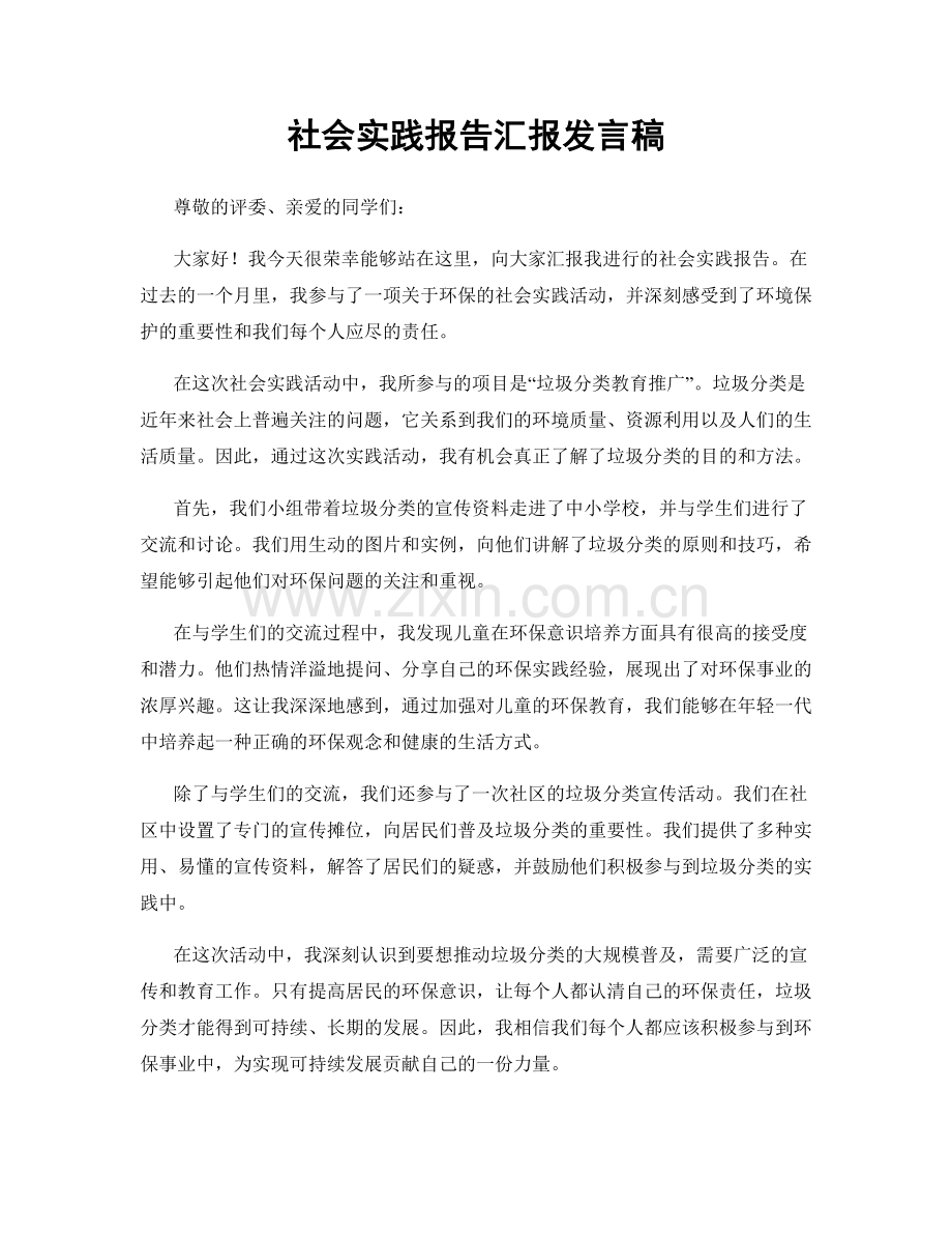 社会实践报告汇报发言稿.docx_第1页