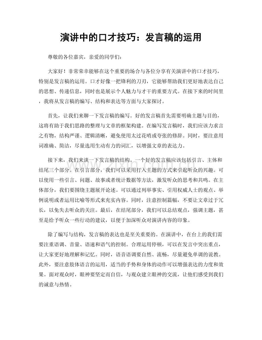 演讲中的口才技巧：发言稿的运用.docx_第1页