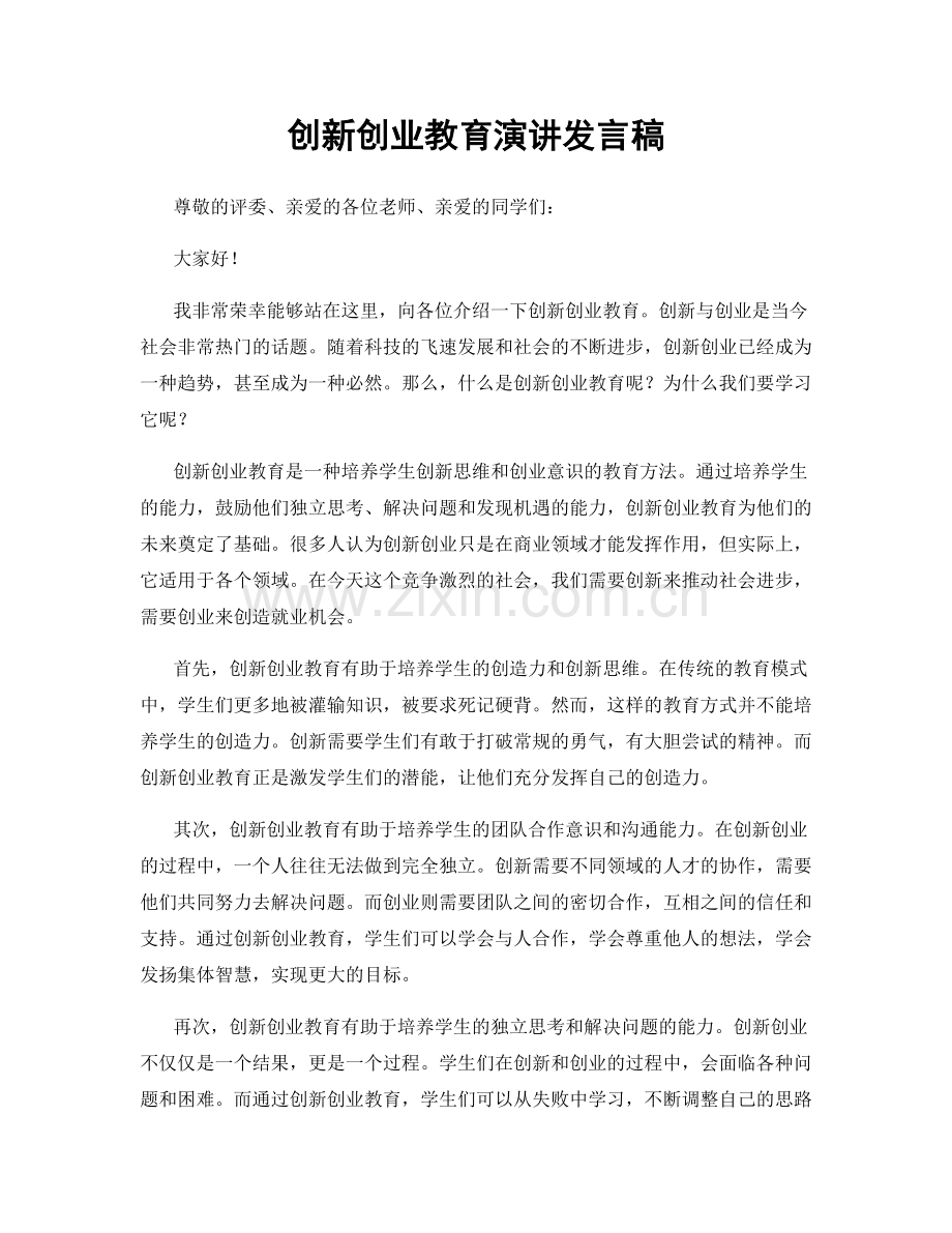 创新创业教育演讲发言稿.docx_第1页