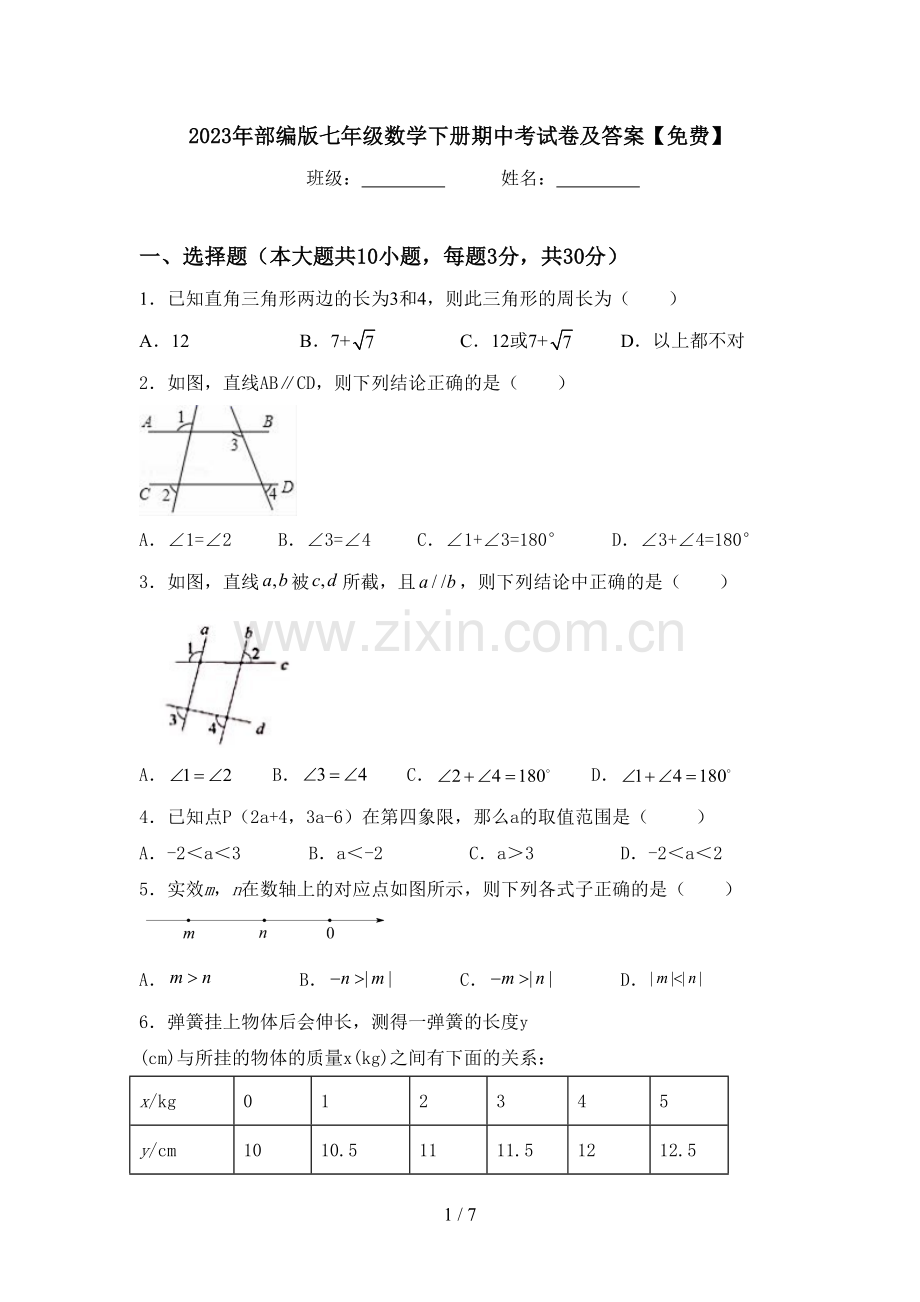 2023年部编版七年级数学下册期中考试卷及答案.doc_第1页