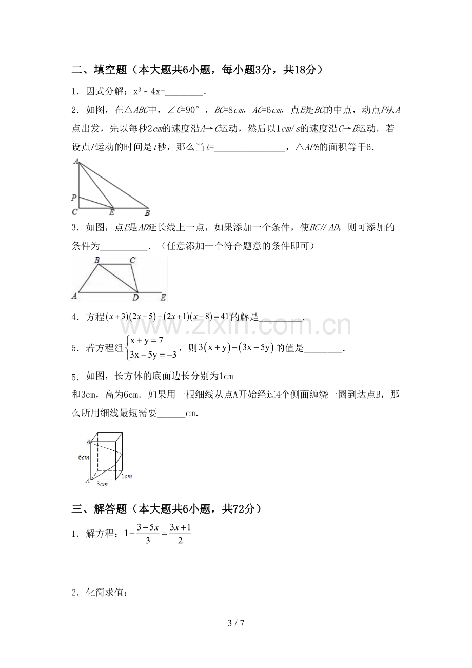 2023年部编版七年级数学下册期中考试卷及答案.doc_第3页