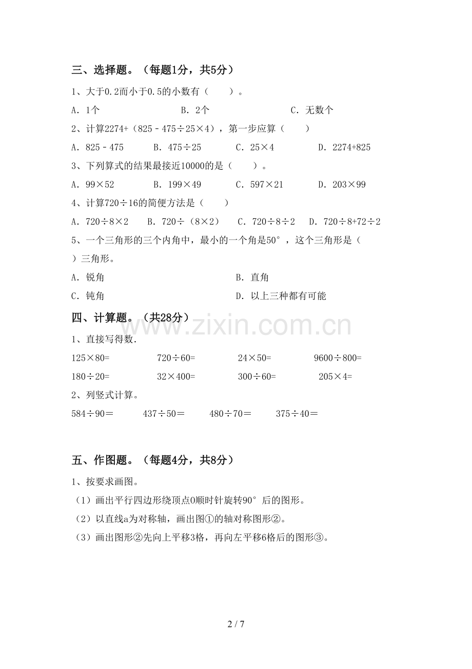 部编人教版四年级数学下册期末试卷(精编).doc_第2页