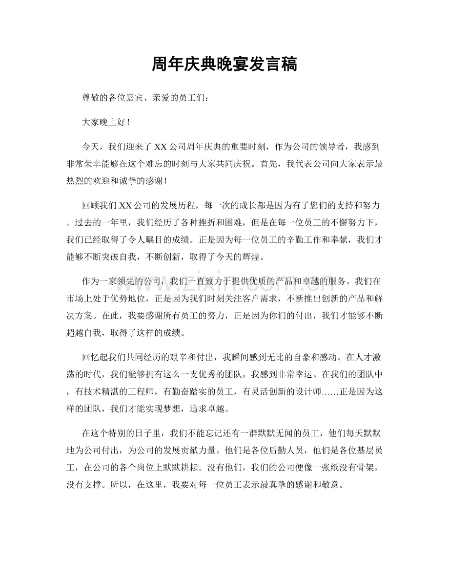 周年庆典晚宴发言稿.docx_第1页