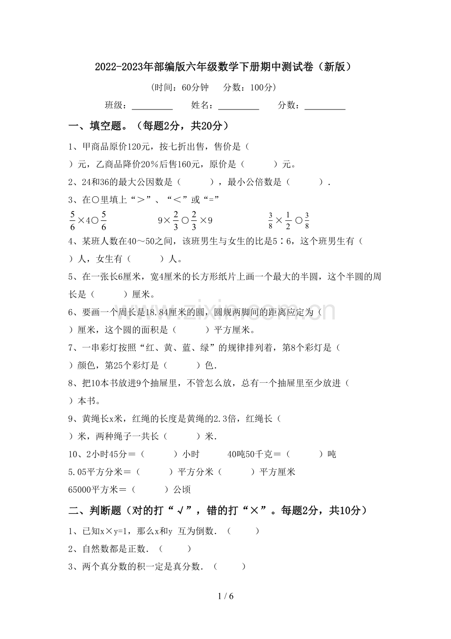 2022-2023年部编版六年级数学下册期中测试卷(新版).doc_第1页