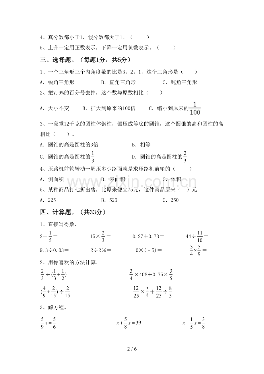 2022-2023年部编版六年级数学下册期中测试卷(新版).doc_第2页