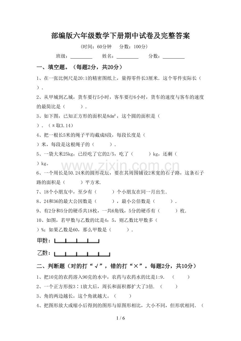 部编版六年级数学下册期中试卷及完整答案.doc_第1页