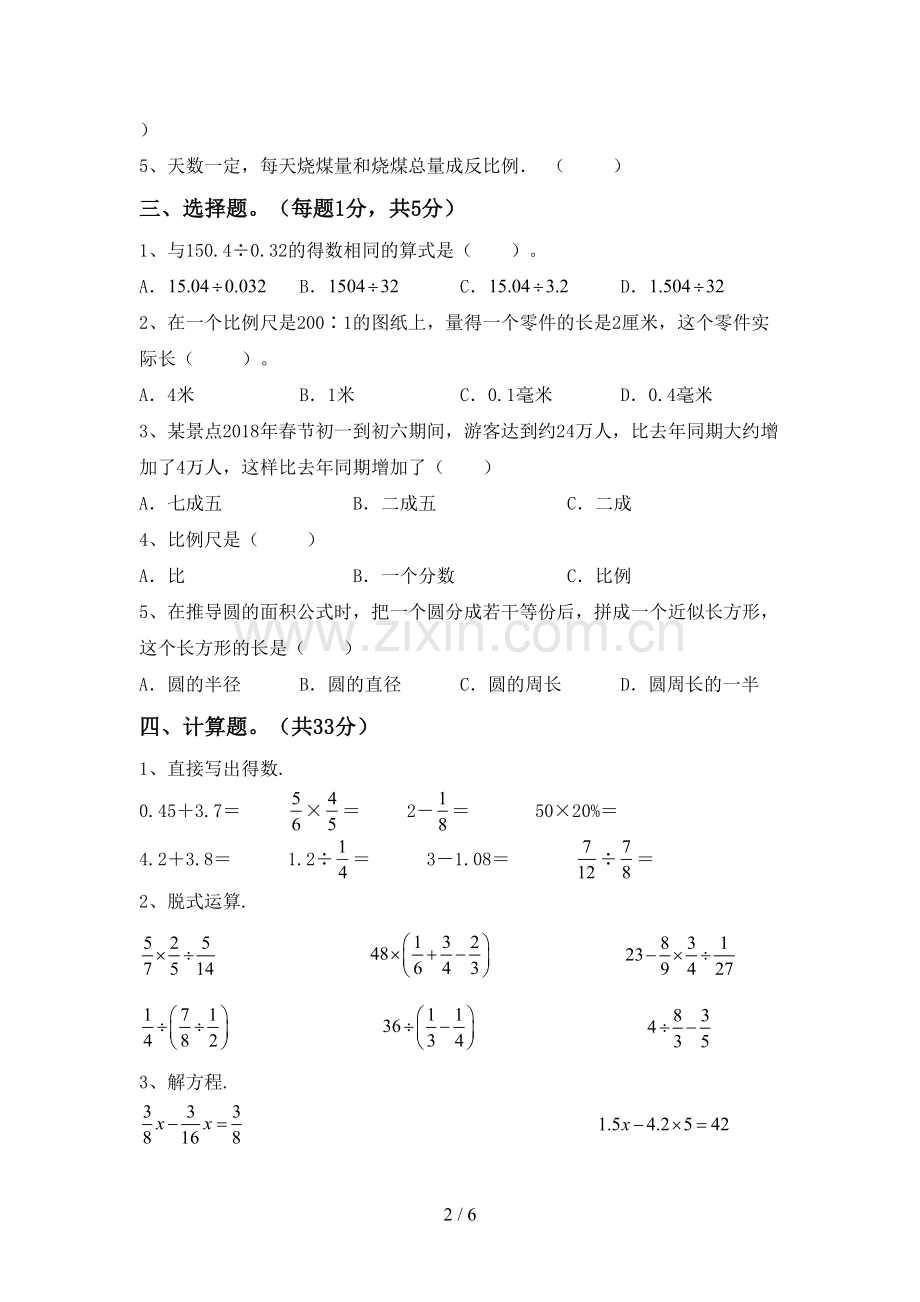 部编版六年级数学下册期中试卷及完整答案.doc_第2页