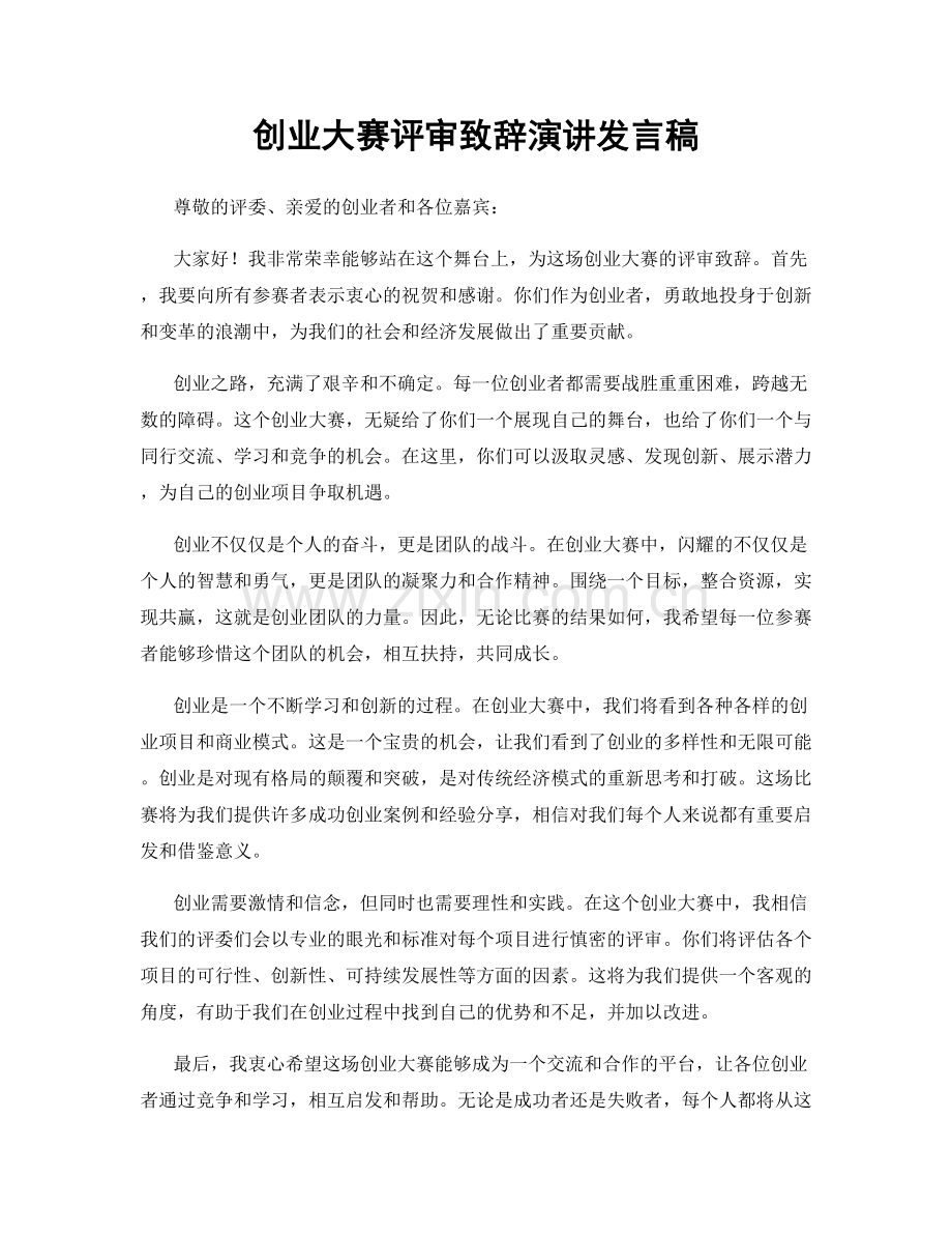 创业大赛评审致辞演讲发言稿.docx_第1页