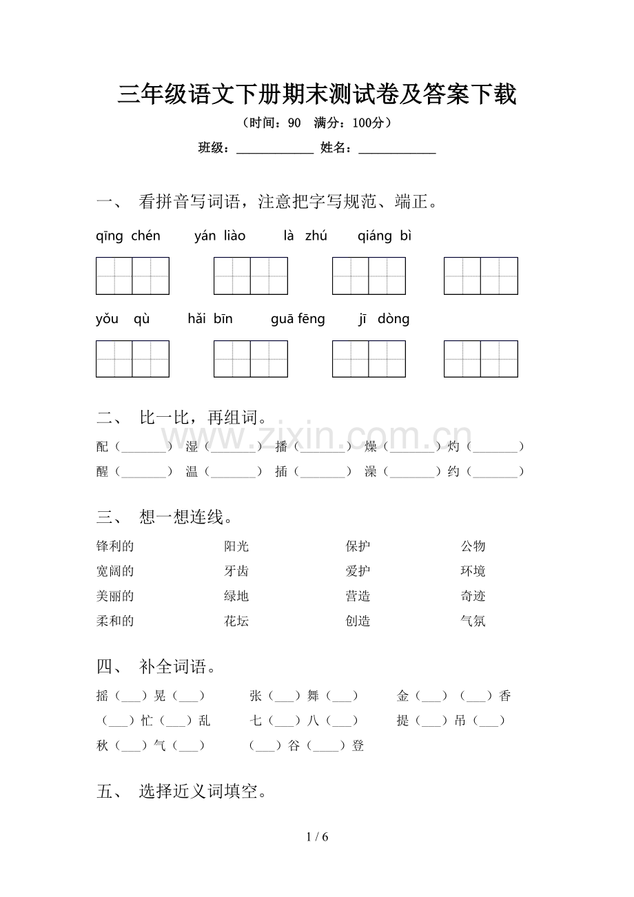 三年级语文下册期末测试卷及答案下载.doc_第1页