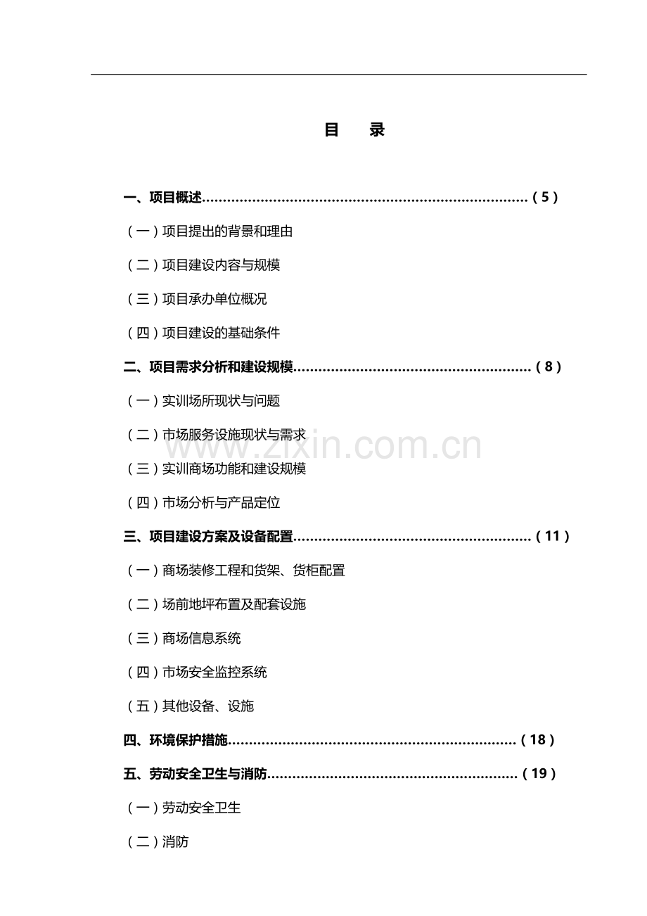 福建信息职业技术学院(杜园校区)学生实训商场项目可行性谋划书.doc_第3页