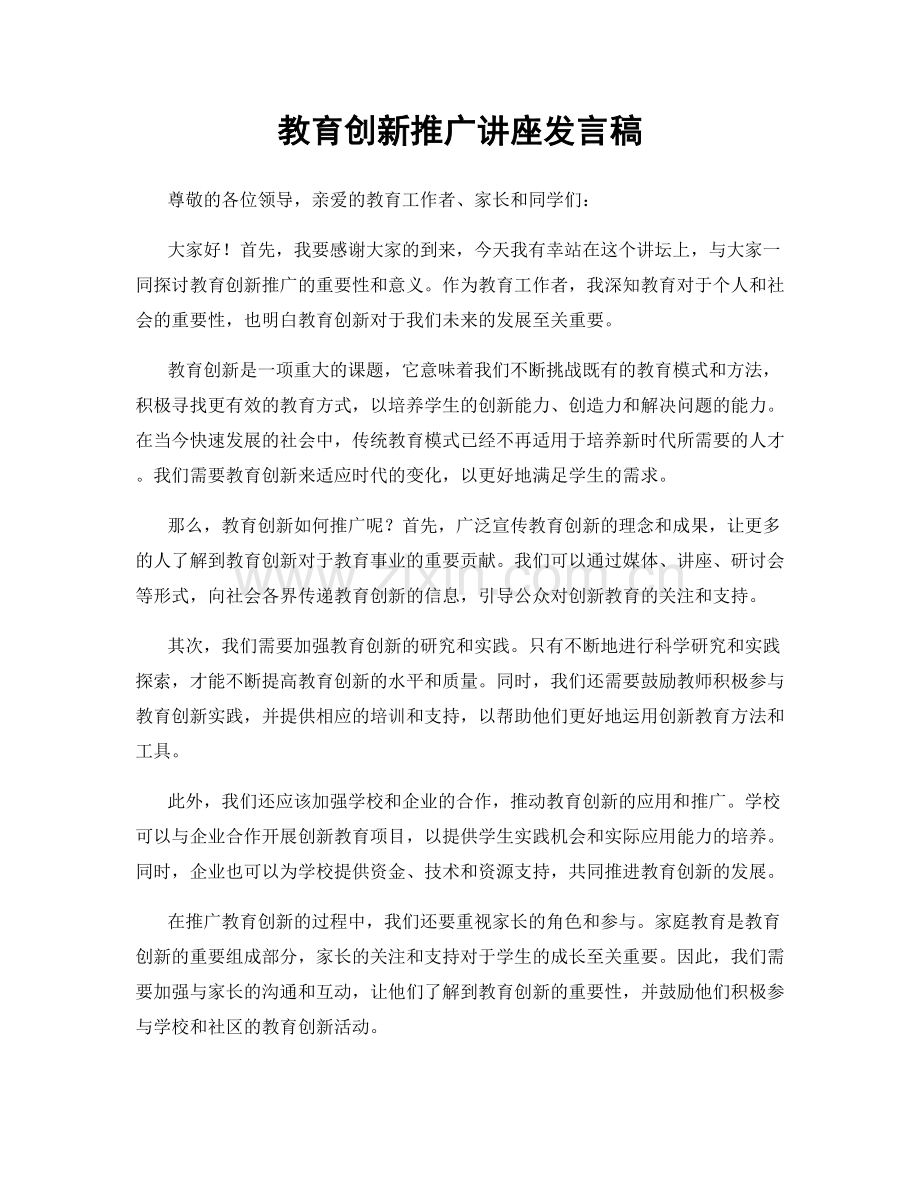 教育创新推广讲座发言稿.docx_第1页