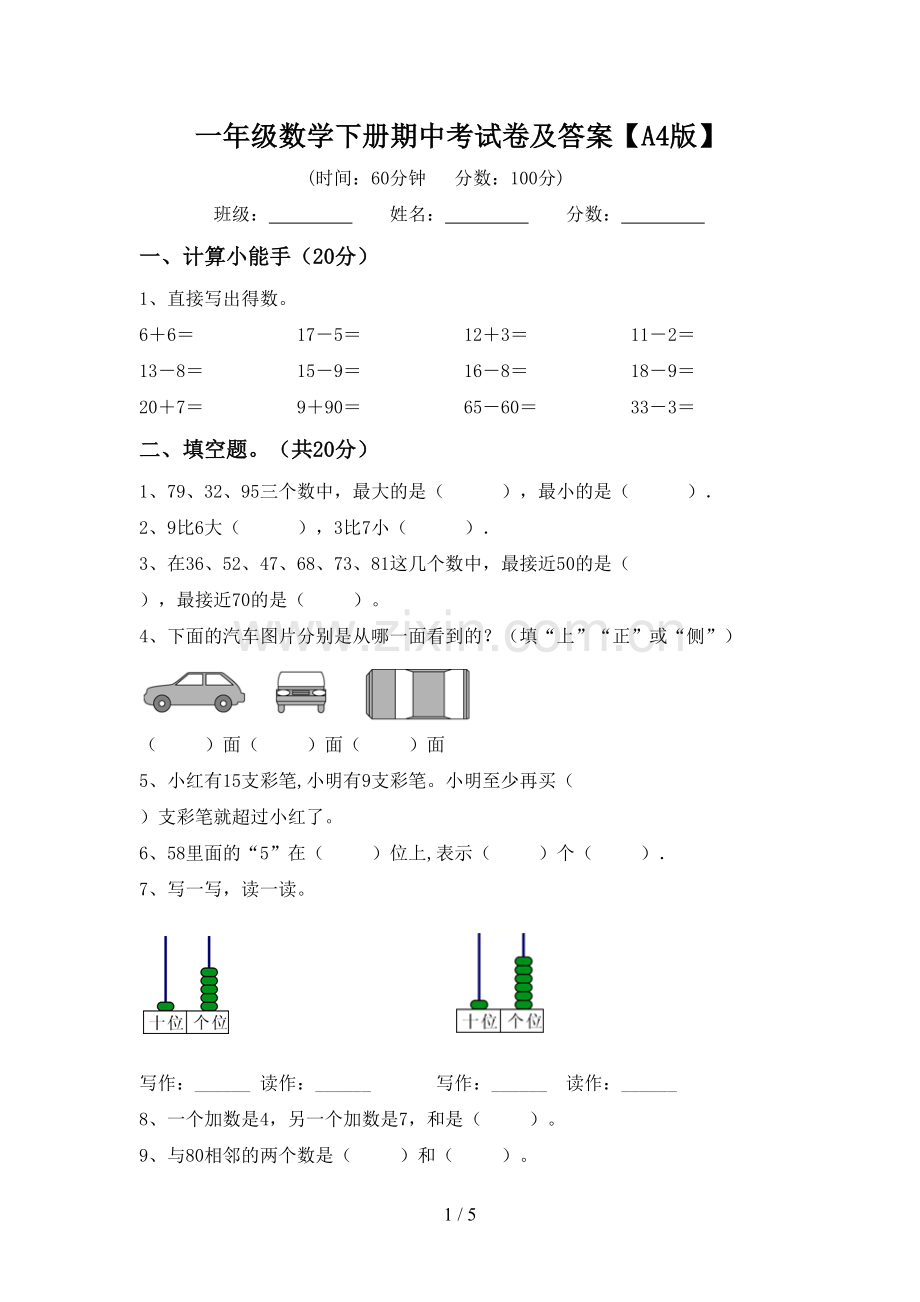 一年级数学下册期中考试卷及答案【A4版】.doc_第1页