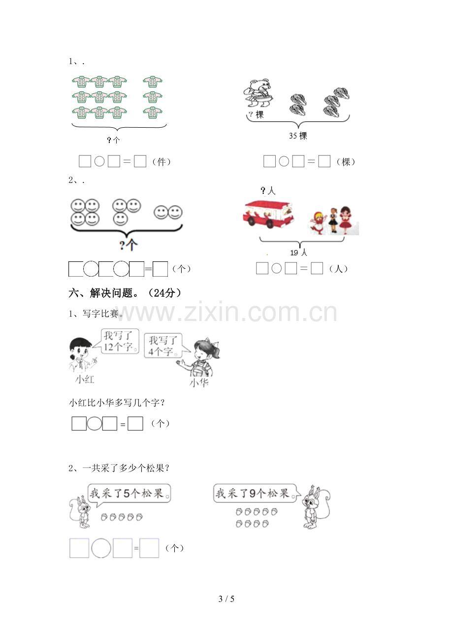 一年级数学下册期中考试卷及答案【A4版】.doc_第3页