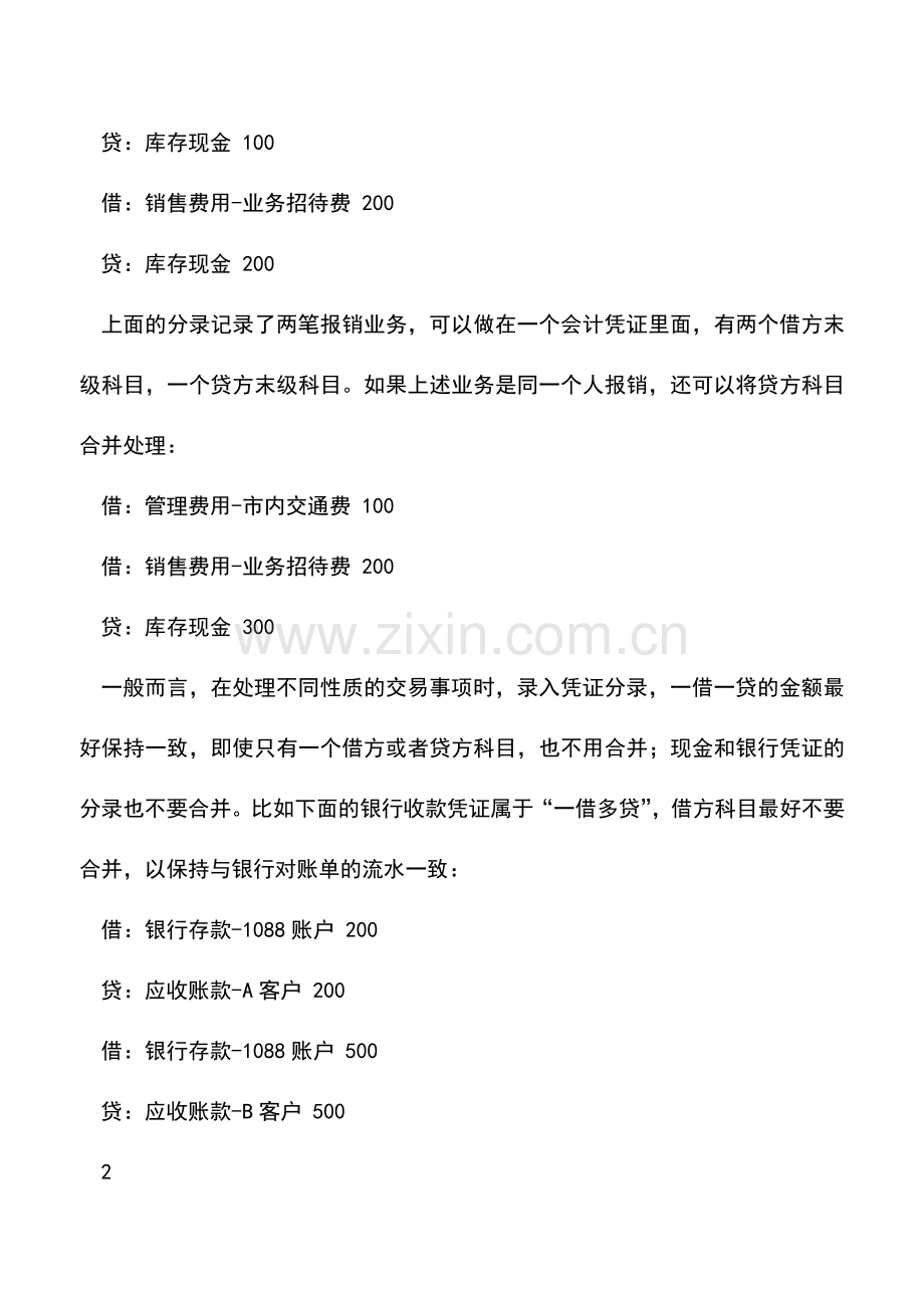 会计实务：一份特别经典的会计凭证分录规范-财务工作人员人手一份.doc_第3页