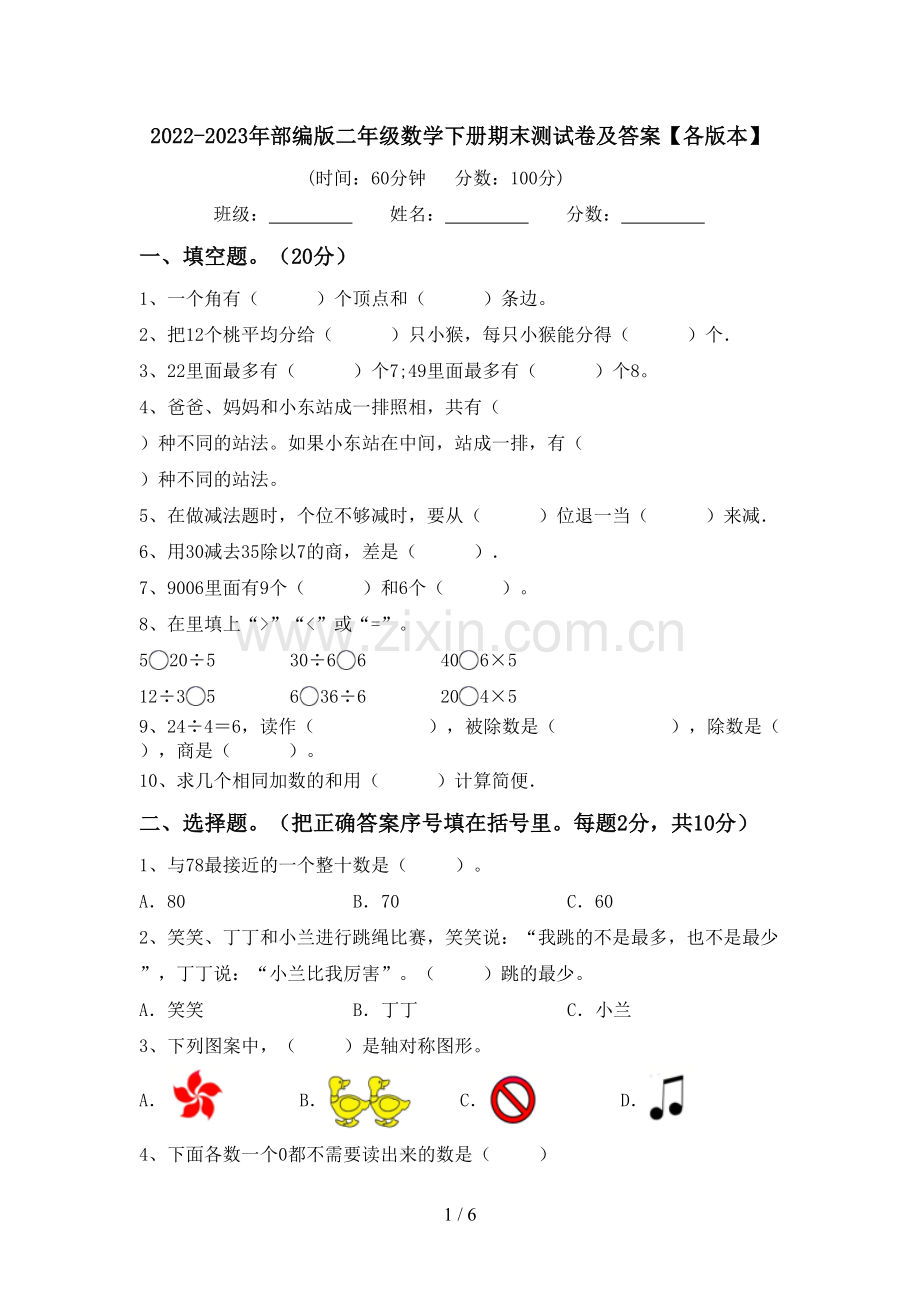 2022-2023年部编版二年级数学下册期末测试卷及答案【各版本】.doc_第1页