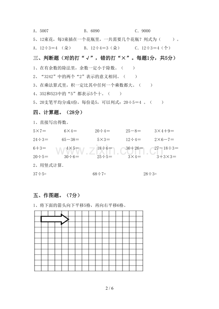 2022-2023年部编版二年级数学下册期末测试卷及答案【各版本】.doc_第2页